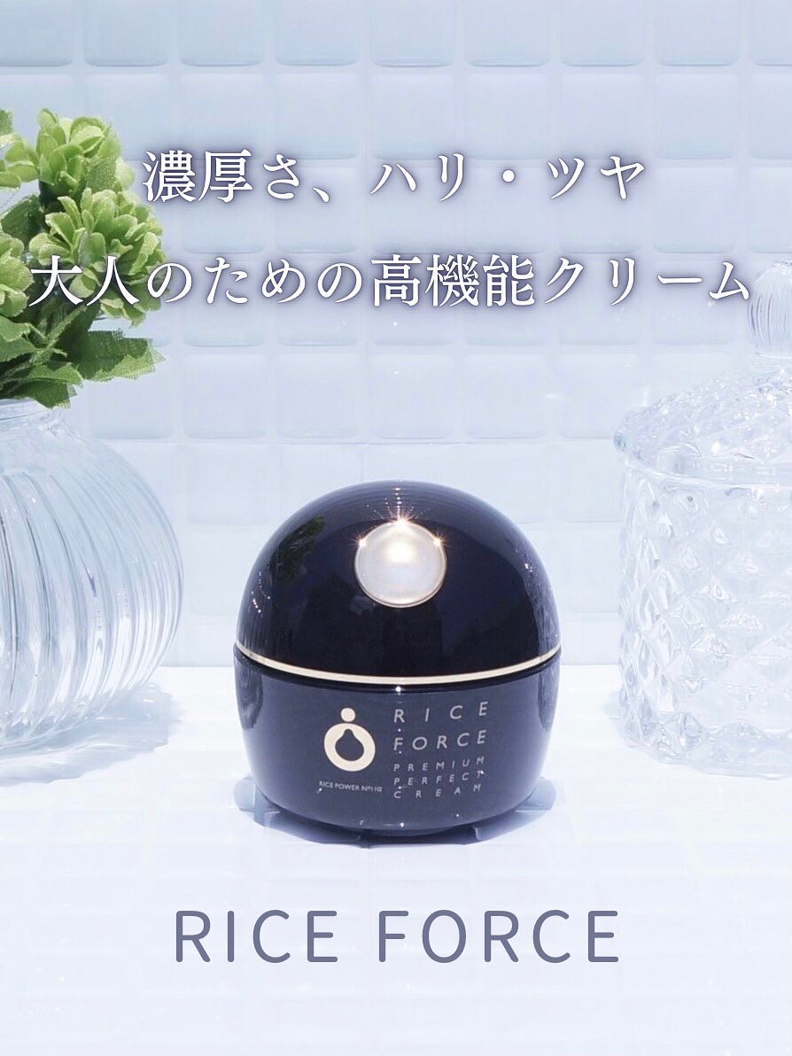 プレミアムパーフェクトクリーム/ライスフォース/フェイスクリームを使ったクチコミ（1枚目）