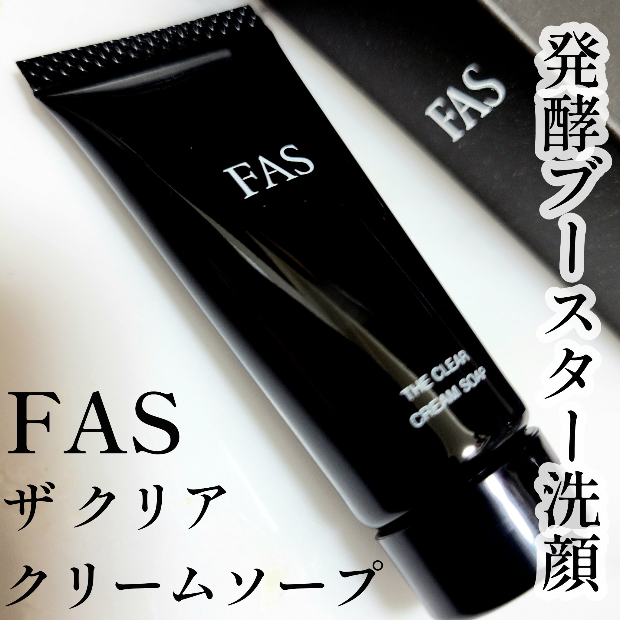 FAS ザ クリア クリームソープ/FAS/洗顔フォームを使ったクチコミ（1枚目）