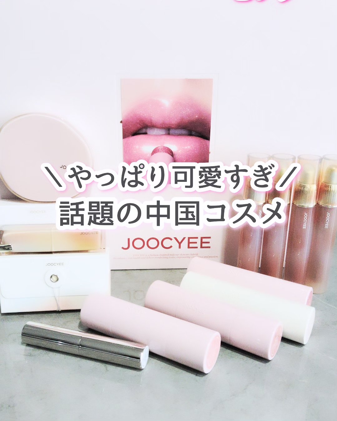 .話題の中国コスメ「JOOCYEE」の
人気商品を使わせていただきました。

見て楽しい、使って楽しい
素敵アイテムの勢揃い。

みなさん、気になるものはありましたか？
どれも可愛いけど、私の予想だと…

王道はグレーズフィルムルージュ、
