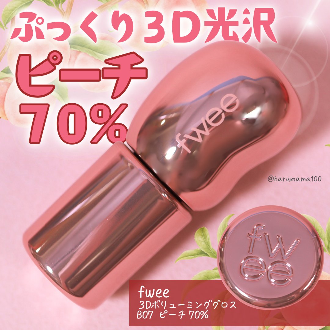 フィー 3Dボリューミンググロス/fwee/リップグロスを使ったクチコミ（1枚目）