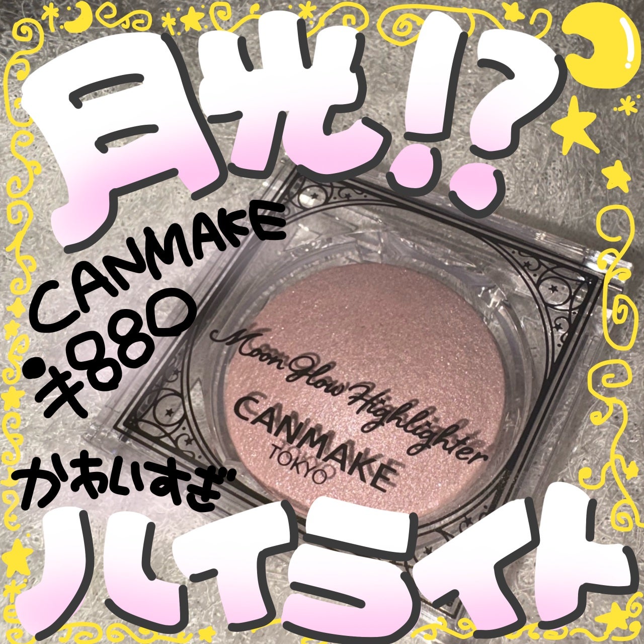 ムーングロウハイライター/キャンメイク/ハイライトを使ったクチコミ(1枚目)