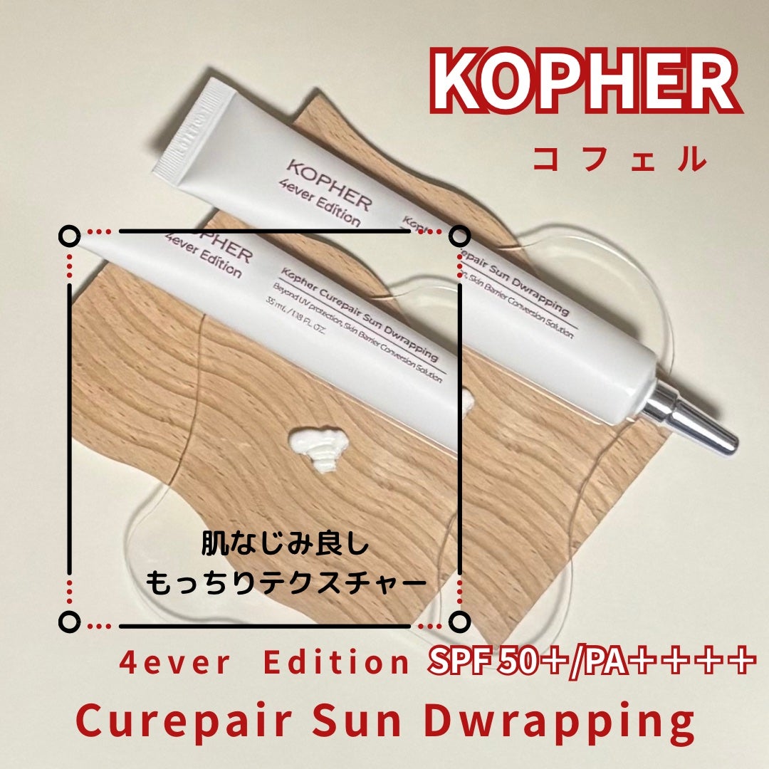 キュリペアサンドラッピング/KOPHER/日焼け止めクリームを使ったクチコミ(2枚目)