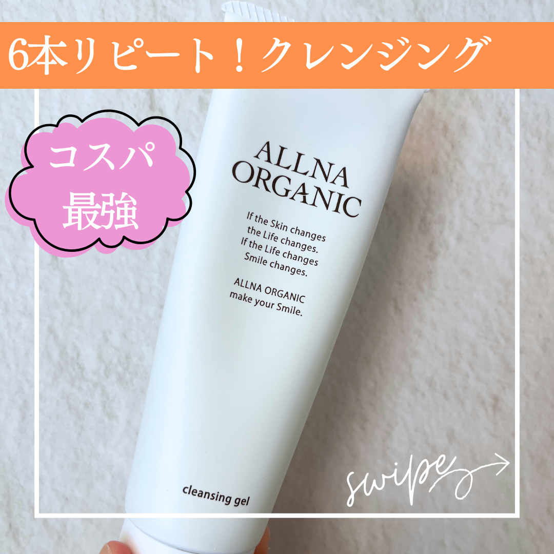 クレンジング/ALLNA ORGANIC/クレンジングジェルを使ったクチコミ（1枚目）