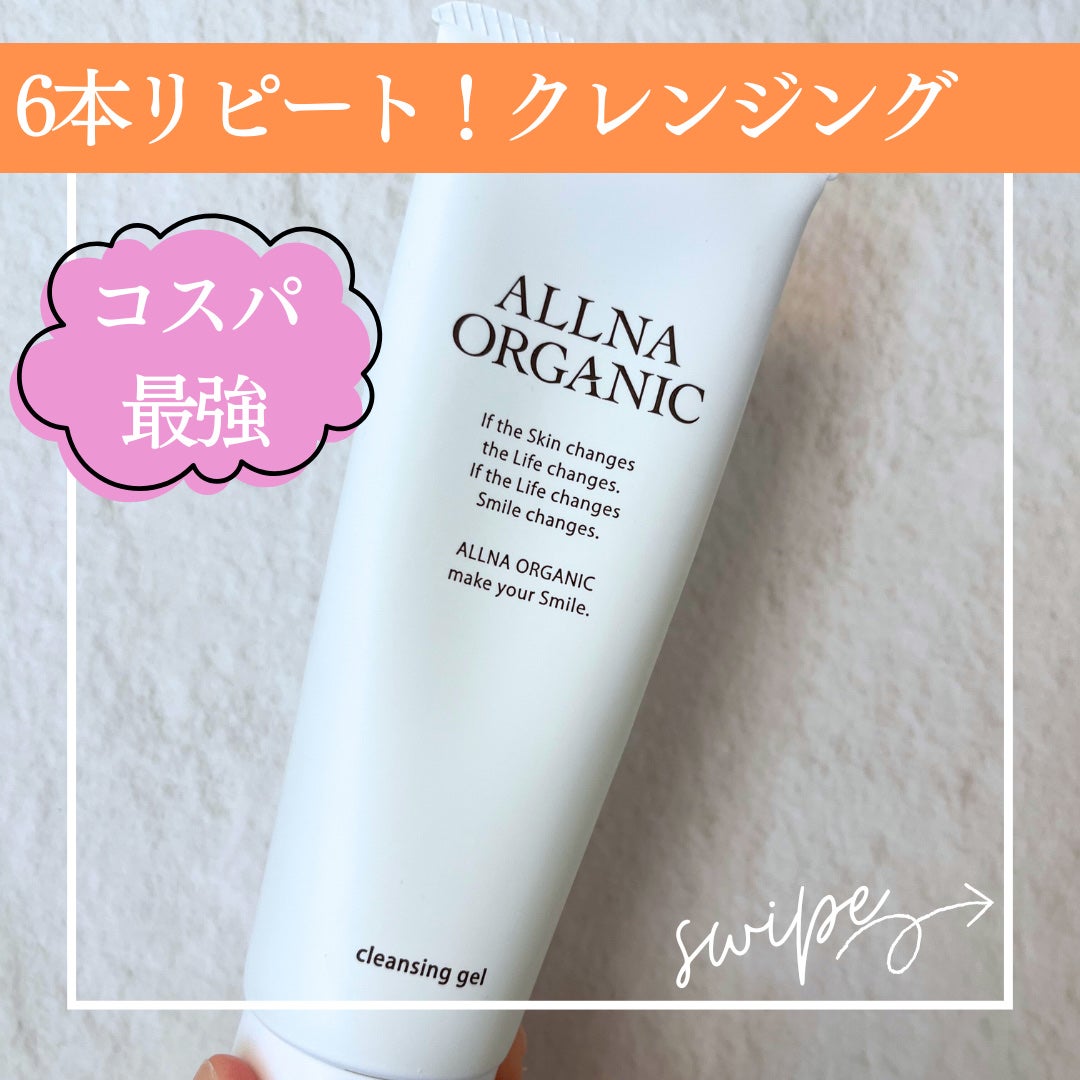 クレンジング/ALLNA ORGANIC/クレンジングジェルを使ったクチコミ(1枚目)