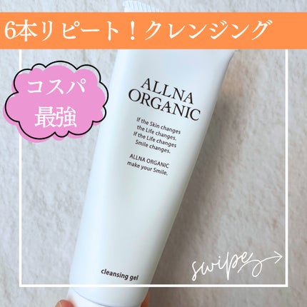 クレンジング/ALLNA ORGANIC/クレンジングジェルを使ったクチコミ(1枚目)