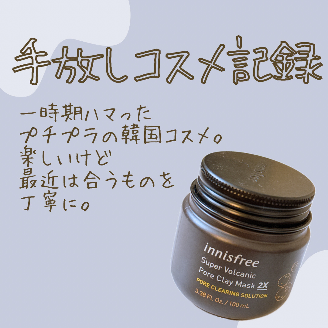 スーパーヴォルカニック　ポア　クレイマスク 100mL（旧）/innisfree/洗い流すパック・マスクを使ったクチコミ（1枚目）