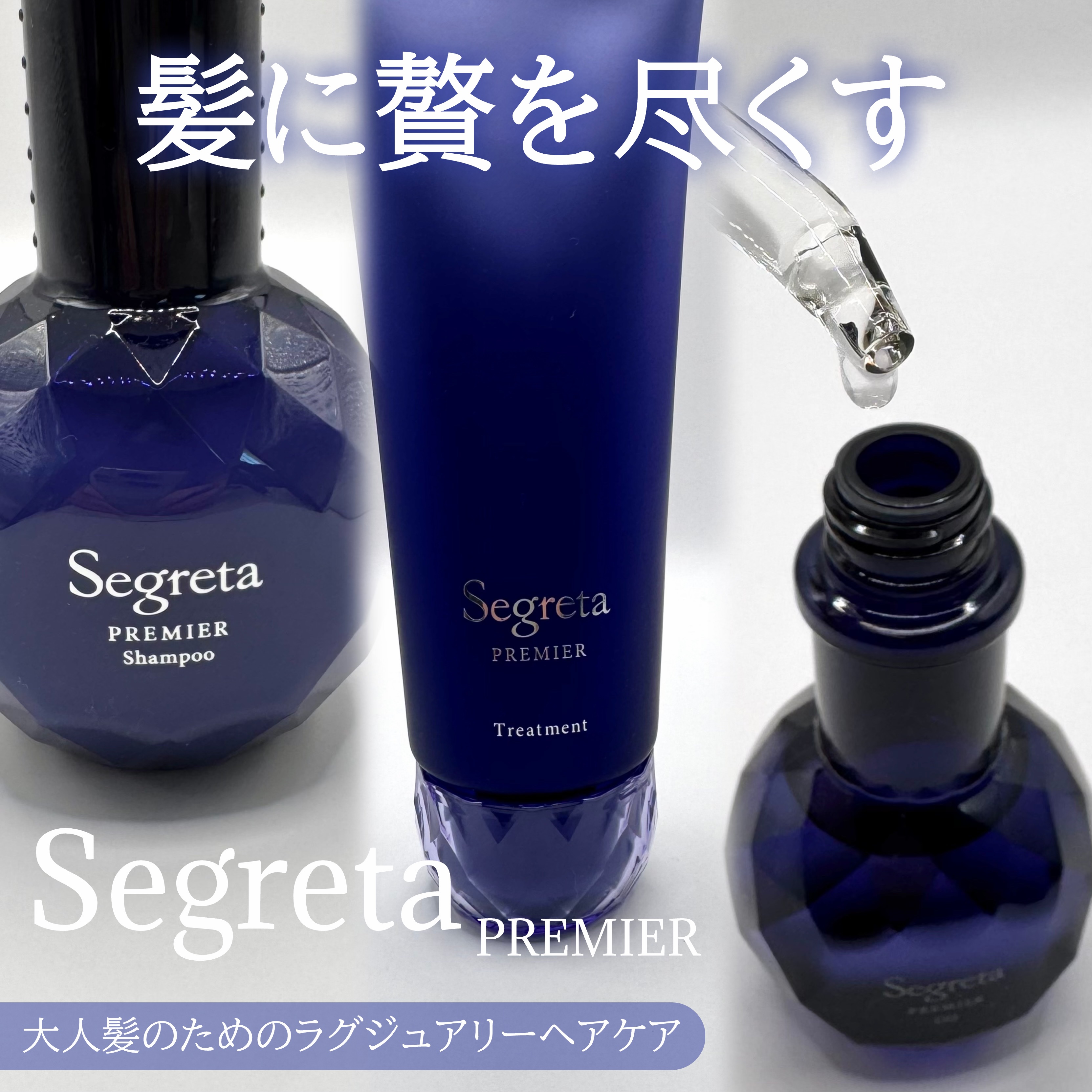 セグレタ プレミア 凝縮美容液シャンプー/質感変化トリートメント/セグレタ/市販シャンプーを使ったクチコミ（1枚目）