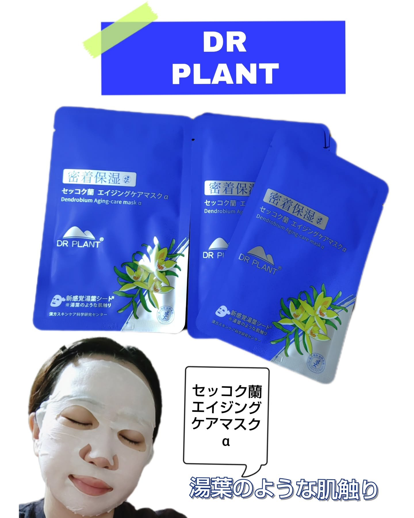 セッコク蘭エイジングケアマスクα/DR PLANT/シートマスク・パックを使ったクチコミ（1枚目）