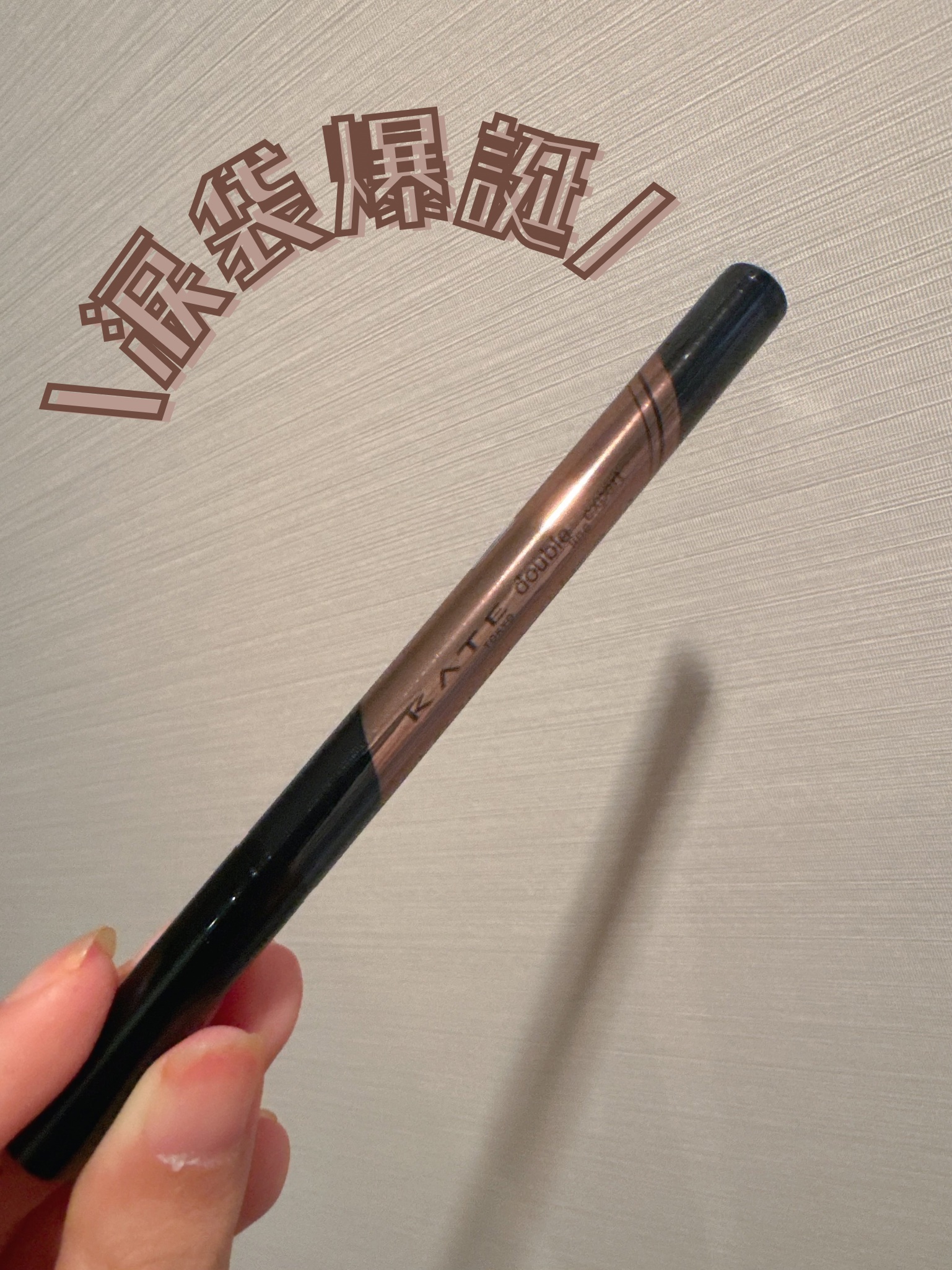 ダブルラインエキスパート/KATE/リキッドアイライナーを使ったクチコミ（1枚目）