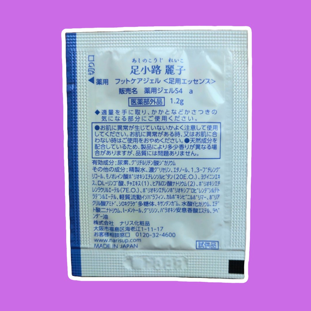 足小路麗子 薬用 フットケアジェル/ナリスアップ/レッグ・フットケアを使ったクチコミ（3枚目）