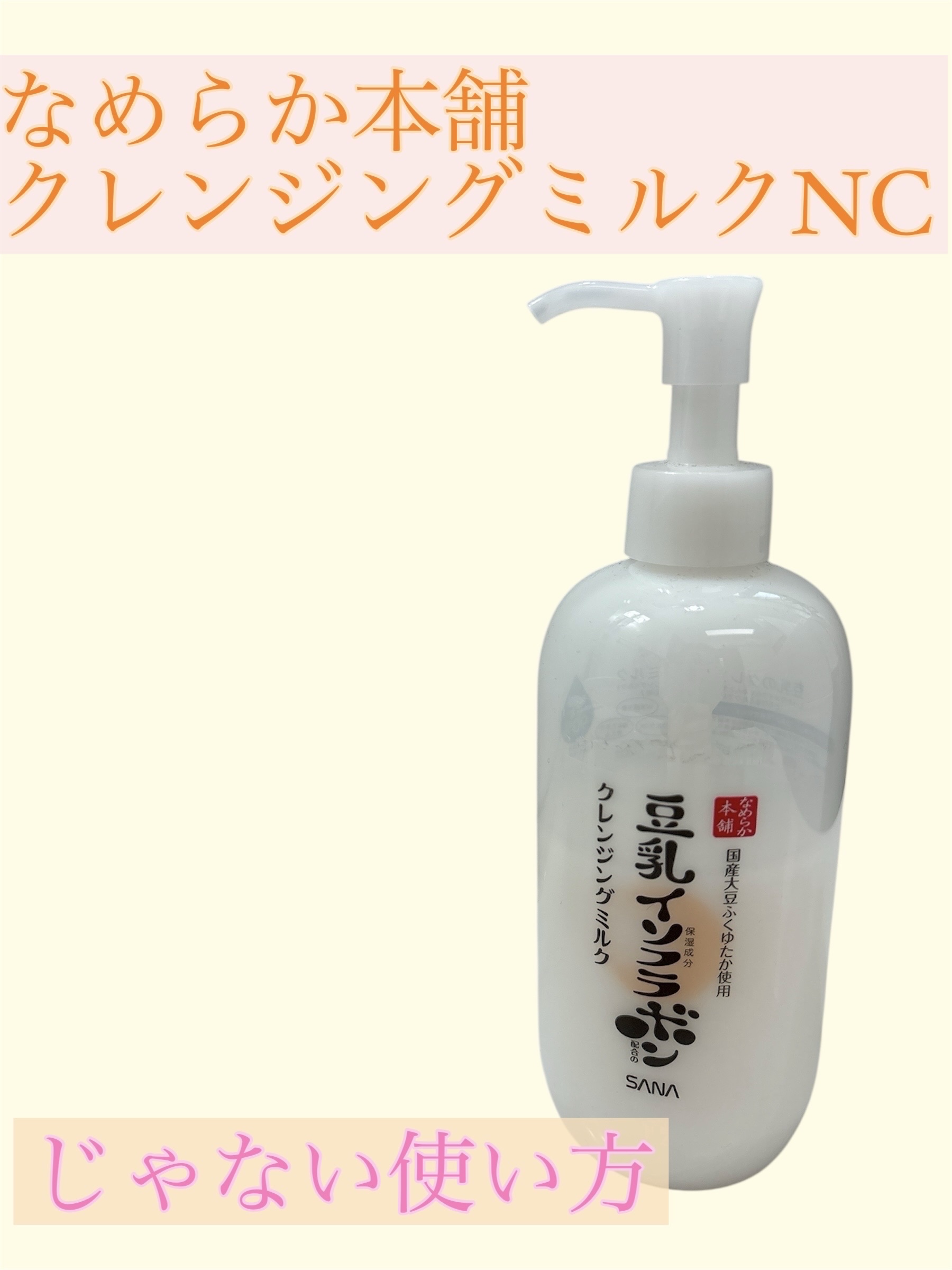 クレンジングミルク NC クレンジングミルク NC/なめらか本舗/ミルククレンジングを使ったクチコミ（1枚目）