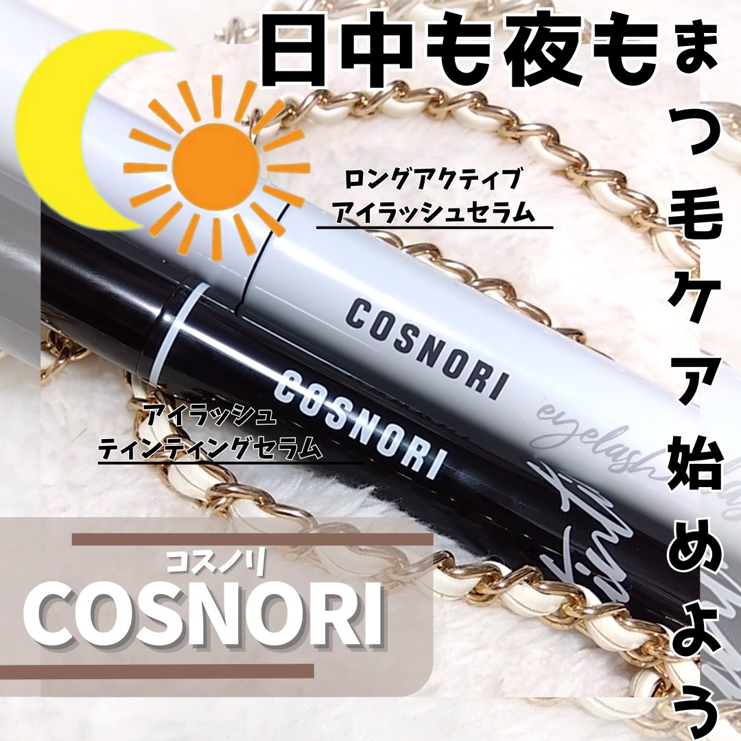 ロングアクティブアイラッシュセラム/COSNORI/まつげ美容液を使ったクチコミ（1枚目）