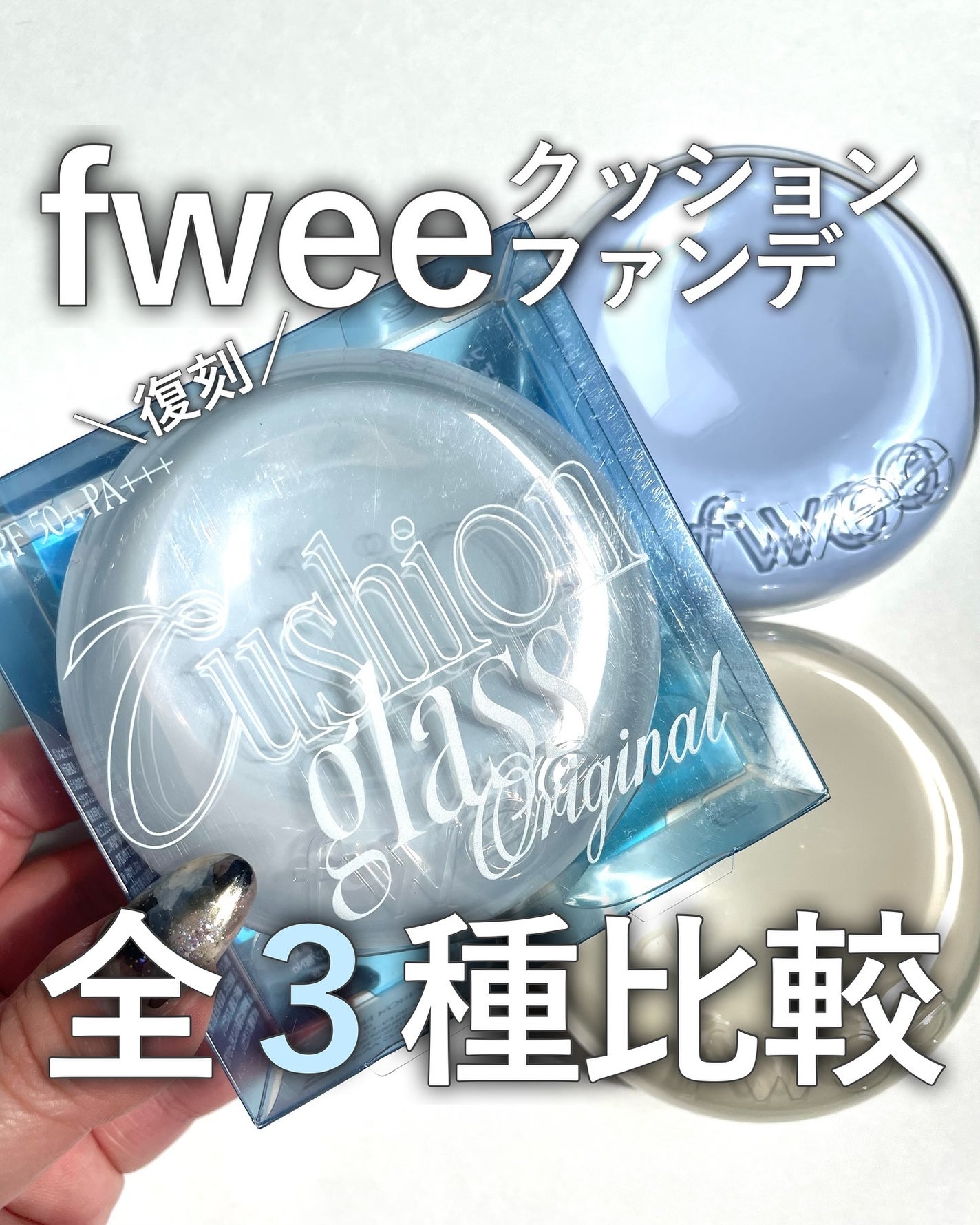 フィー クッションガラスオリジナル/fwee/クッションファンデーションを使ったクチコミ(1枚目)