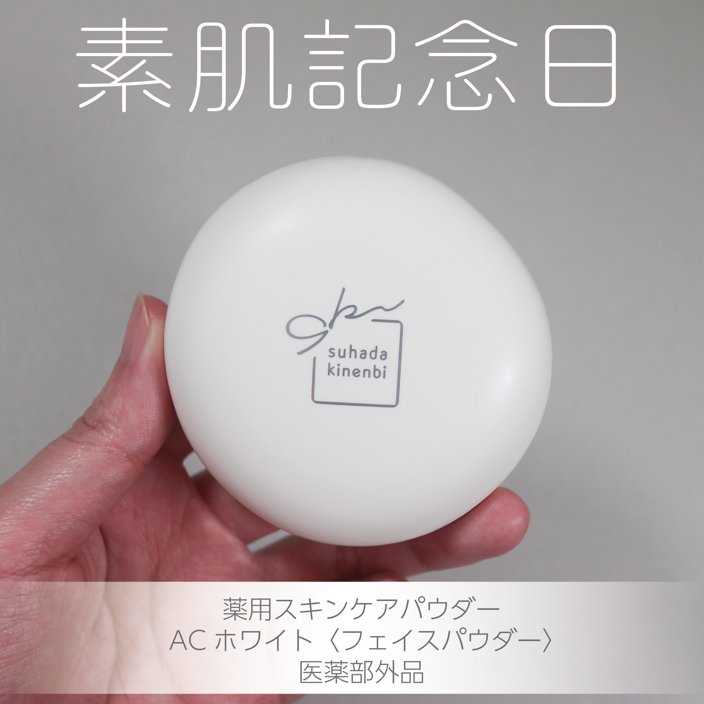 サナ 素肌記念日 薬用スキンケアパウダー ACホワイト【医薬部外品】/素肌記念日/プレストパウダーを使ったクチコミ（1枚目）