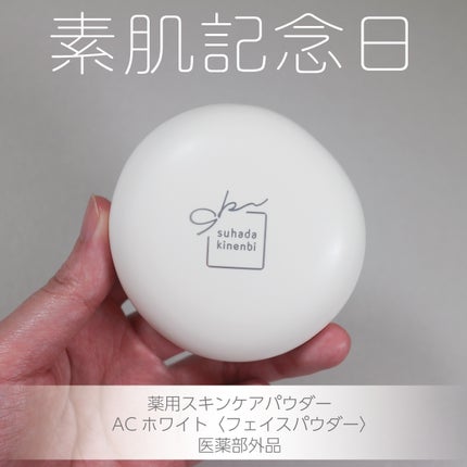サナ 素肌記念日 薬用スキンケアパウダー ACホワイト【医薬部外品】/素肌記念日/プレストパウダーを使ったクチコミ(1枚目)