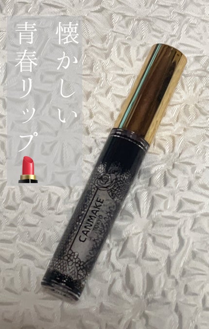 ユアリップオンリーグロス/キャンメイク/リップグロスを使ったクチコミ(1枚目)