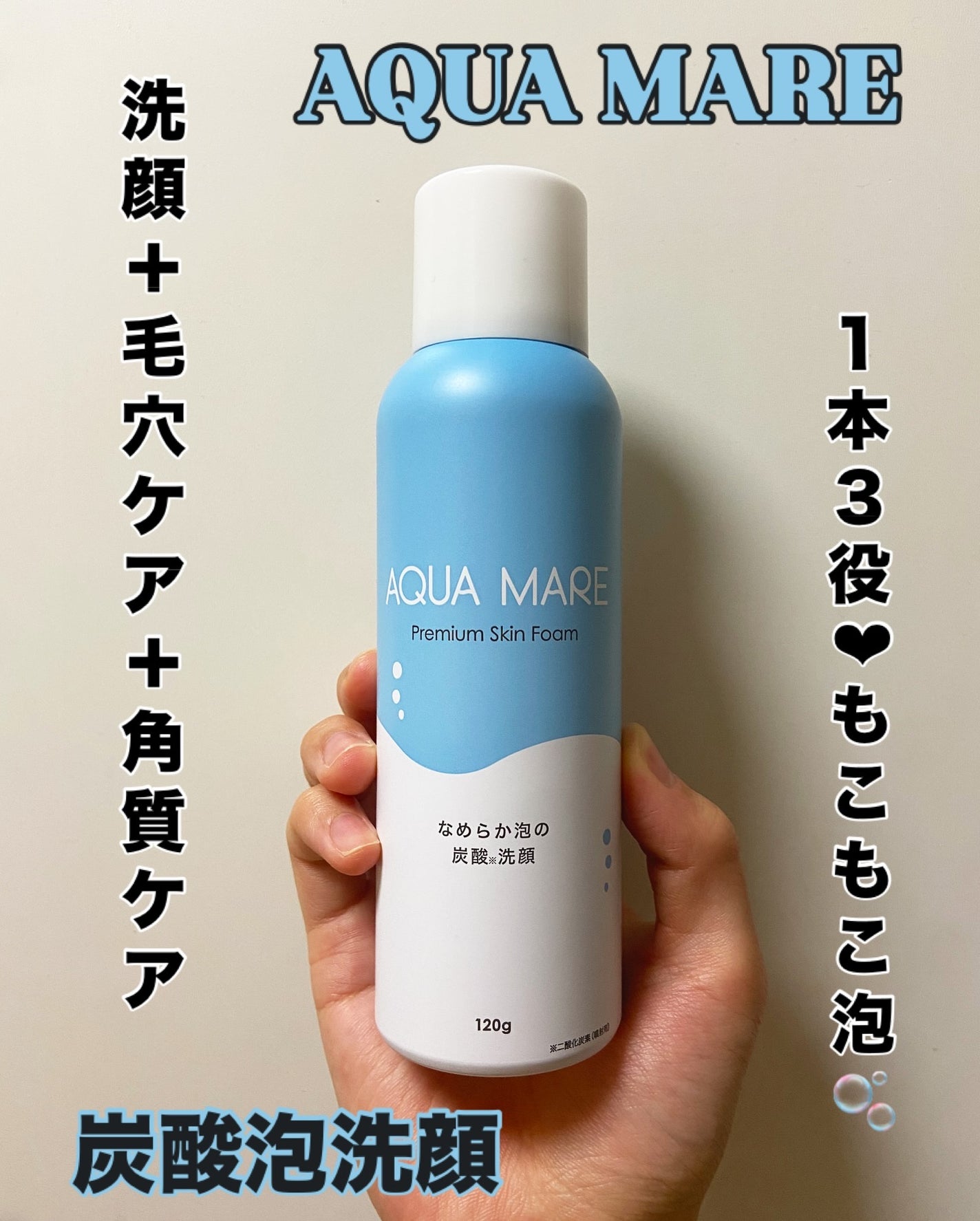 AQUA MARE 炭酸泡洗顔モイスト/AQUA MARE/泡洗顔を使ったクチコミ(1枚目)