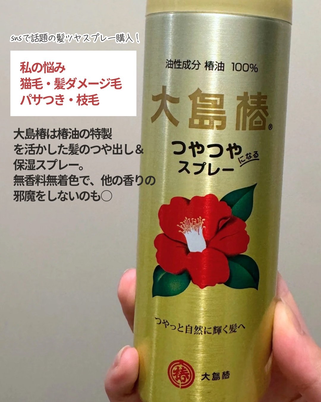 ヘアスプレー/大島椿/ヘアスプレーを使ったクチコミ（2枚目）