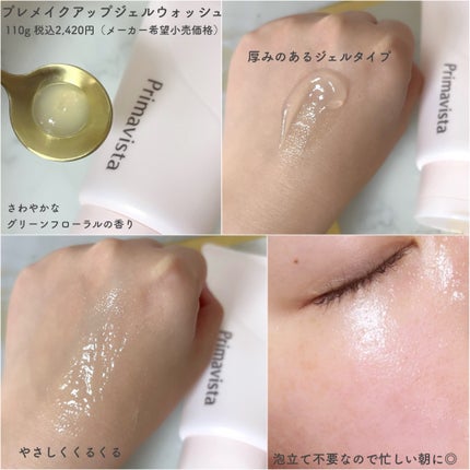 プリマヴィスタ プレメイクアップ ジェルウォッシュ/プリマヴィスタ/その他洗顔料を使ったクチコミ(2枚目)