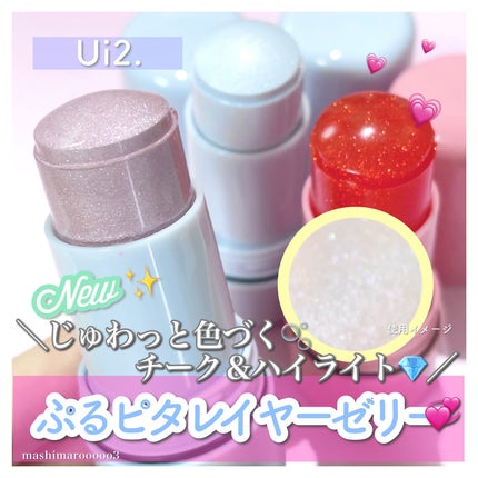 ハイドロゼリーハイライト/Ui2./クリームハイライトを使ったクチコミ(1枚目)