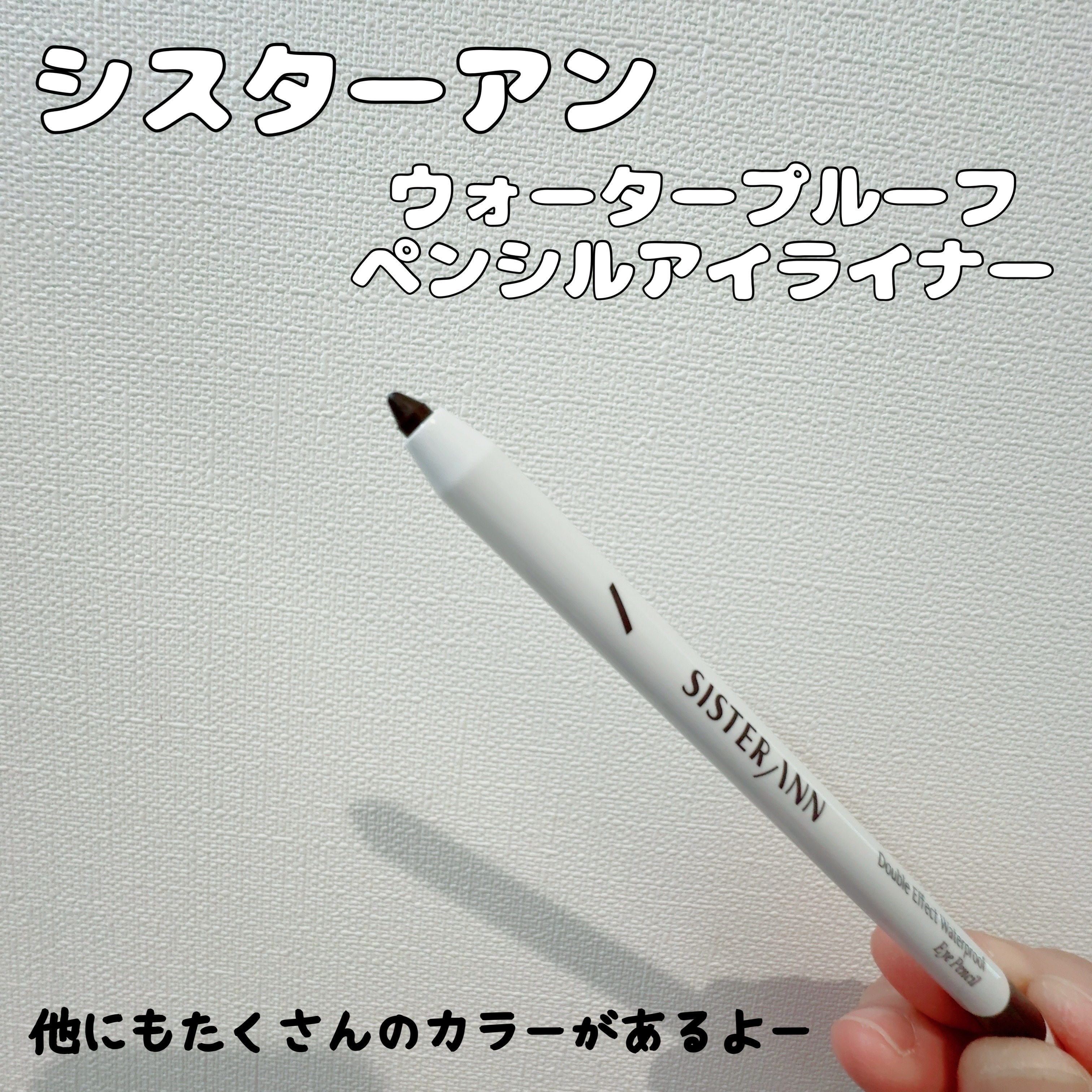 ダブルエフェクトウォータープルーフアイペンシル/SISTER ANN/ペンシルアイライナーを使ったクチコミ（2枚目）