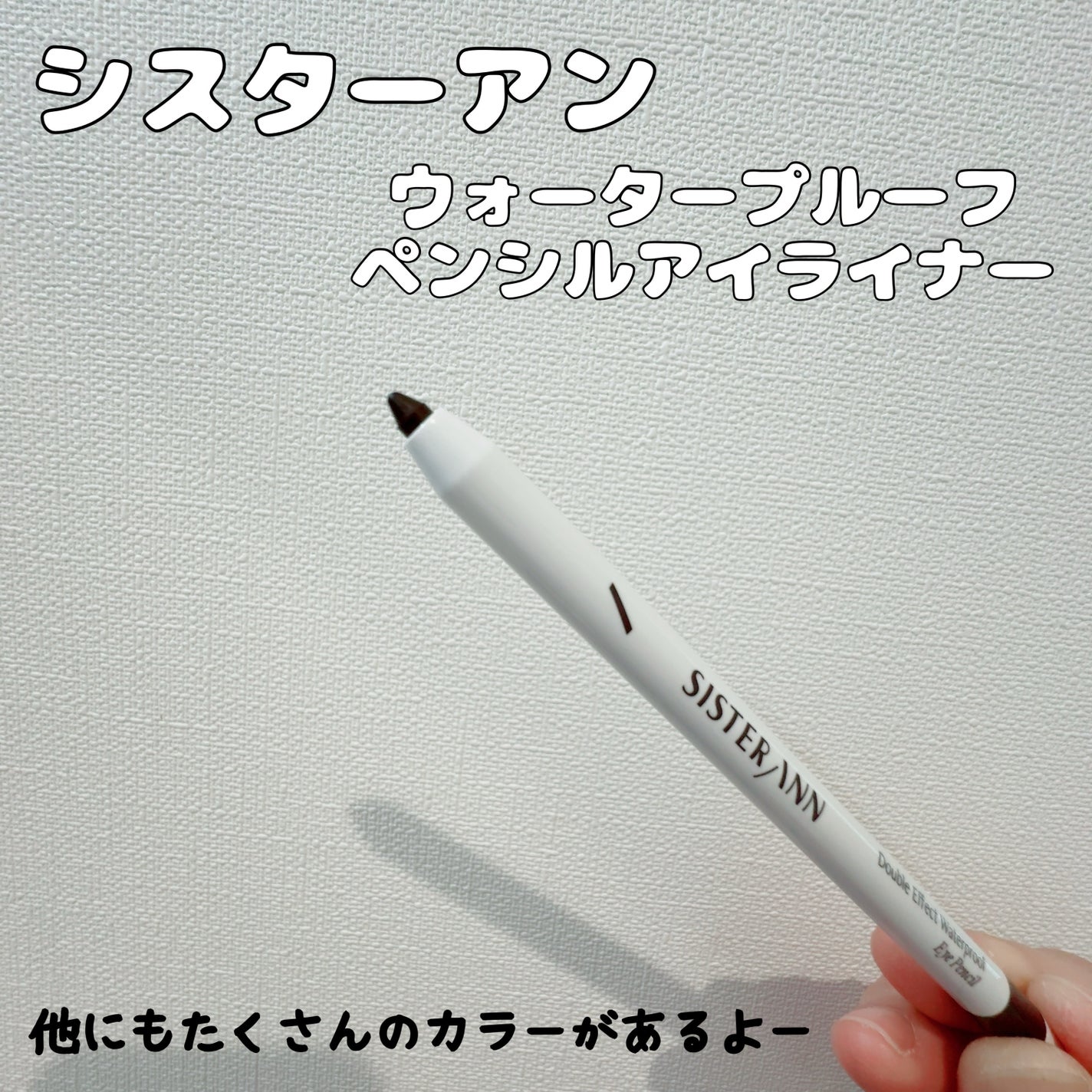 ダブルエフェクトウォータープルーフアイペンシル/SISTER ANN/ペンシルアイライナーを使ったクチコミ(2枚目)