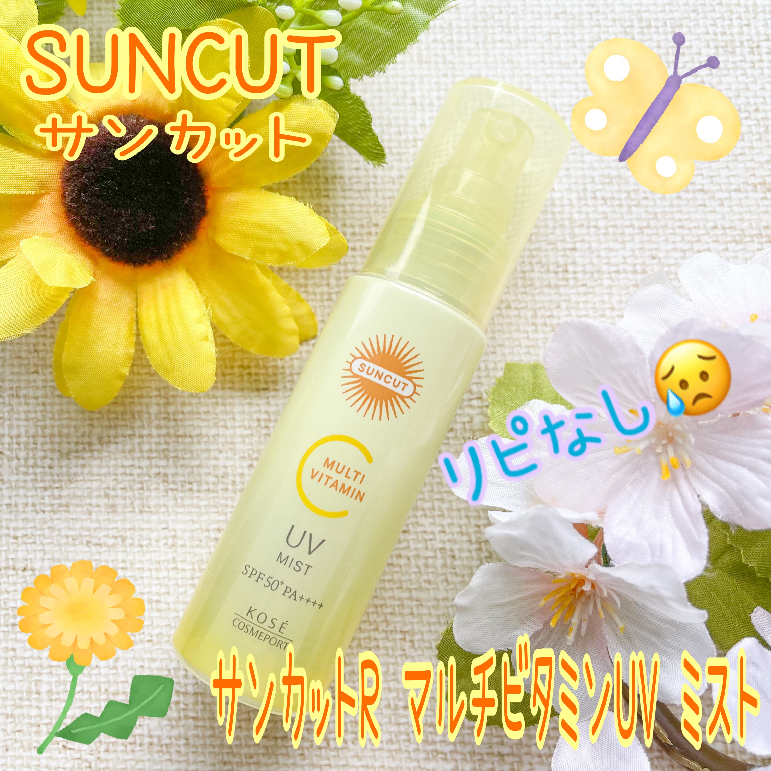 サンカットR マルチビタミンUV ミスト/サンカット®/日焼け止めミスト・スプレーを使ったクチコミ（1枚目）