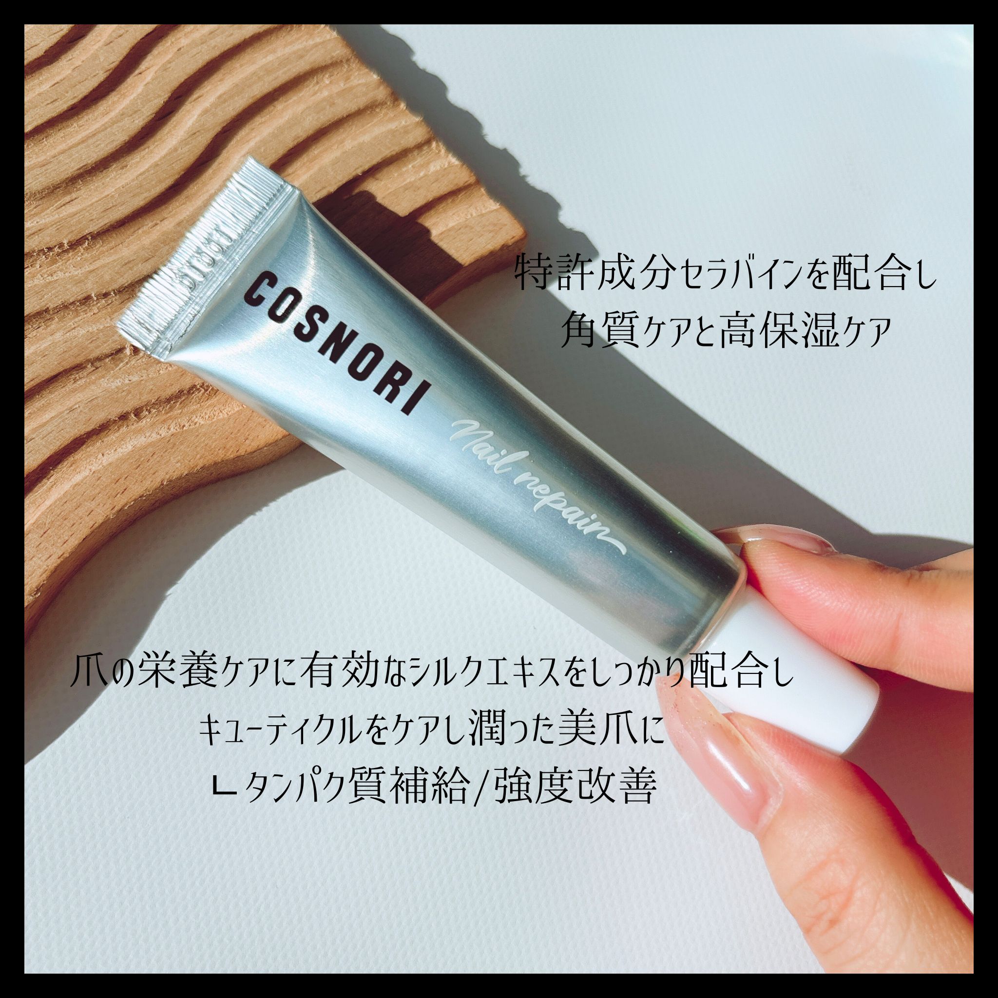 シルクリペアネイルクリーム/COSNORI/ネイルオイル・トリートメントを使ったクチコミ（2枚目）