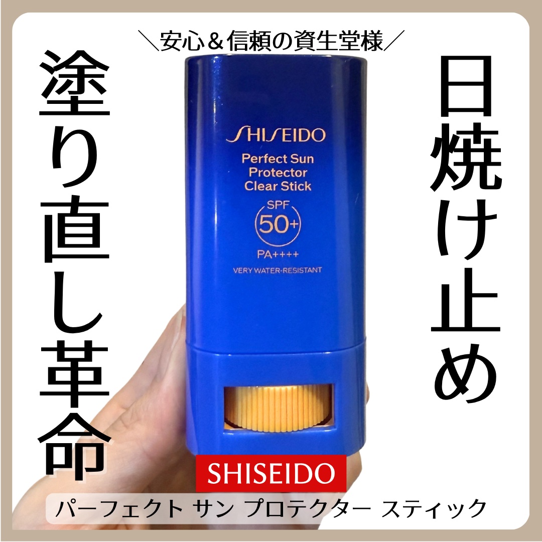 SHISEIDO パーフェクト サン プロテクター スティック/SHISEIDO/日焼け止め・UVケアを使ったクチコミ（1枚目）