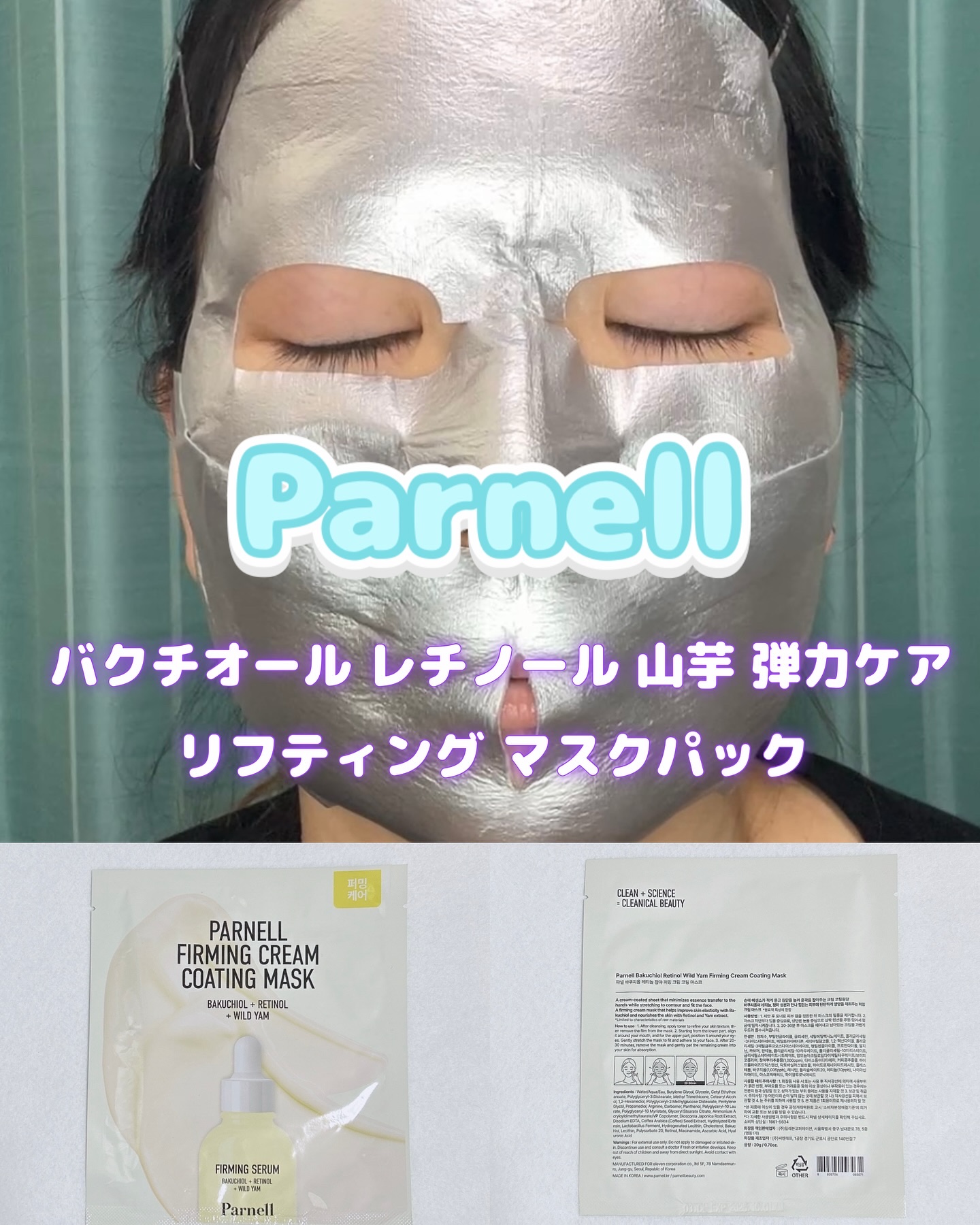 バクチオール レチノール 山芋 弾力ケア リフティング マスクパック/parnell/シートマスク・パックを使ったクチコミ（1枚目）