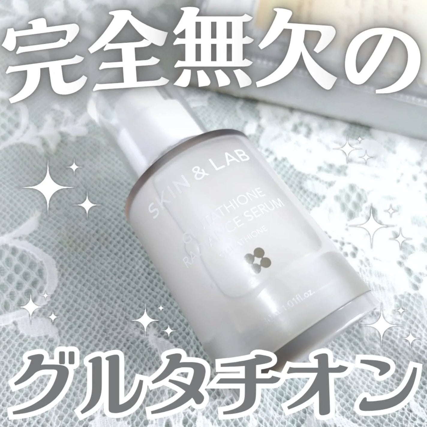 グルタチオンラディアンスセラム/SKIN&LAB/美容液を使ったクチコミ(1枚目)