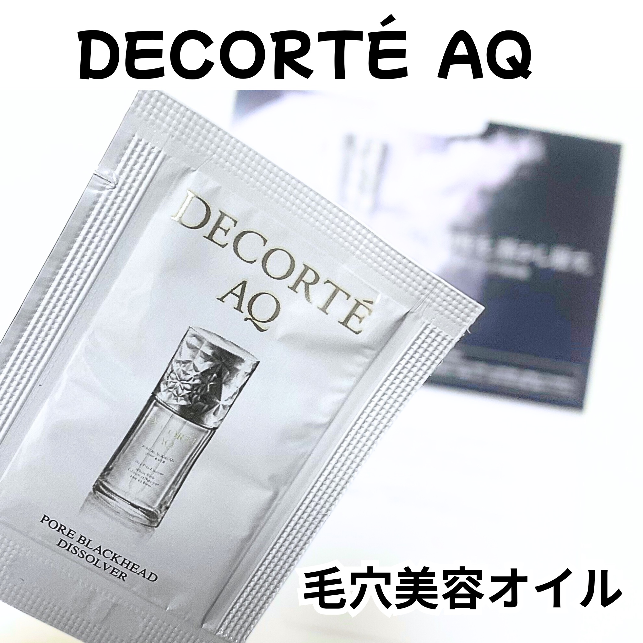 AQ 毛穴美容液オイル/DECORTÉ/フェイスオイルを使ったクチコミ（1枚目）