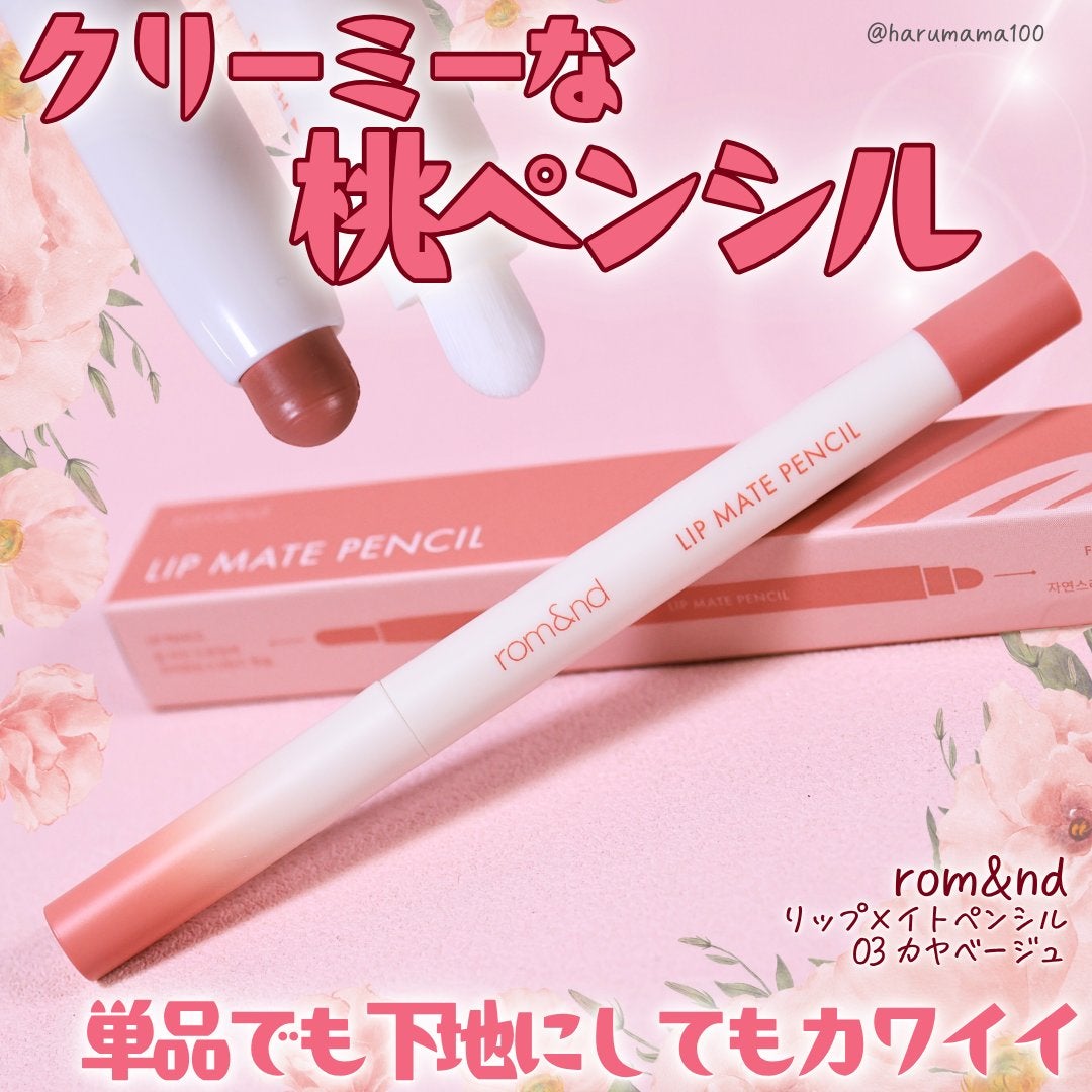 rom&nd リップメイトペンシル/rom&nd/リップライナーを使ったクチコミ(1枚目)
