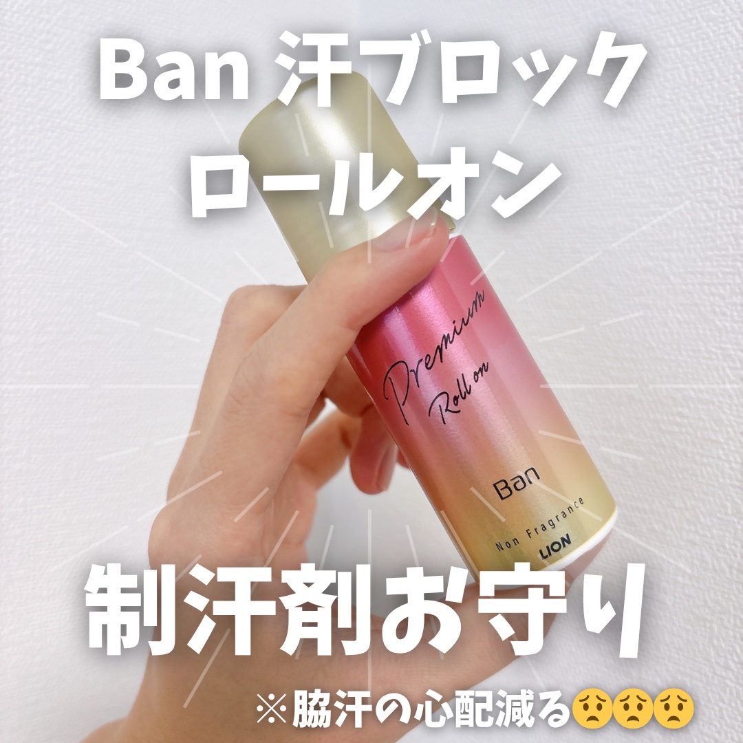 汗ブロックロールオン プレミアムゴールドラベル 無香性/Ban/デオドラント・制汗剤を使ったクチコミ（1枚目）
