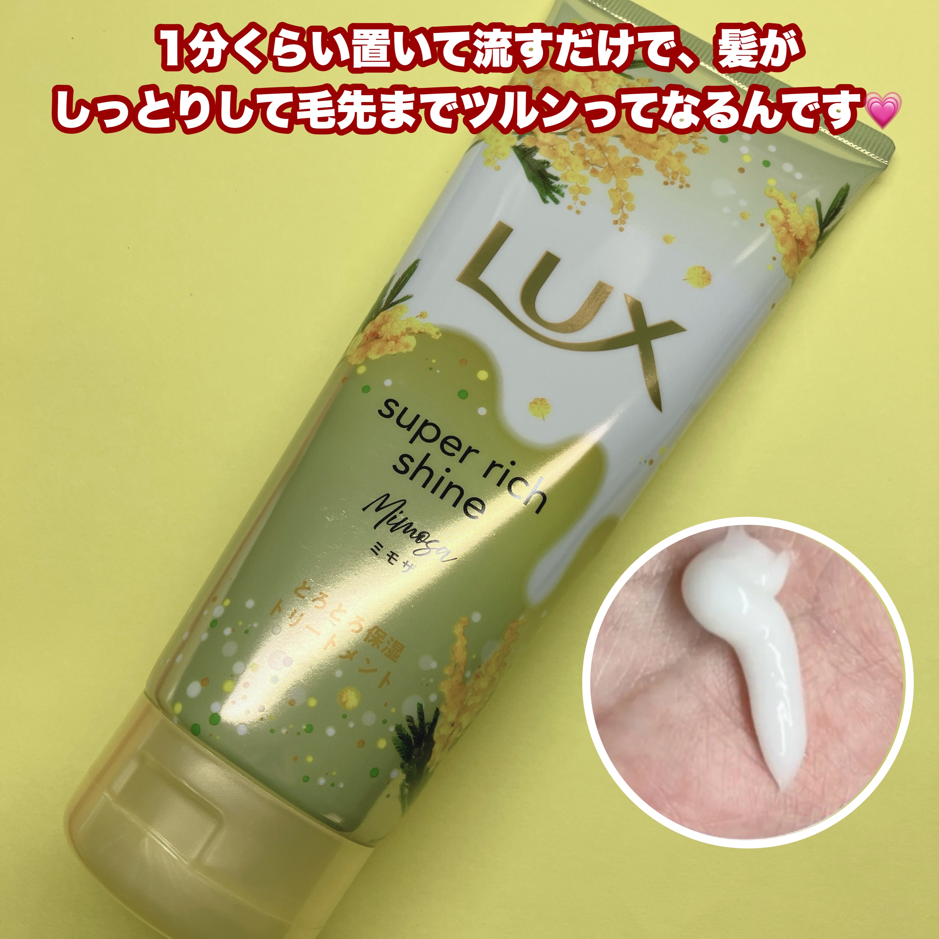 ラックス　スーパーリッチシャイン　とろとろミモザトリートメント/LUX/洗い流すヘアトリートメントを使ったクチコミ（3枚目）