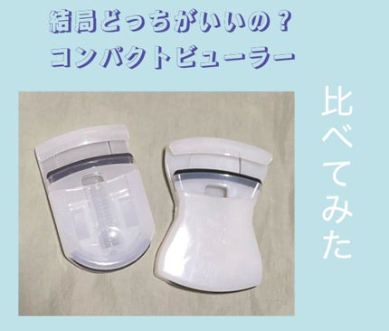 携帯用アイラッシュカーラー/無印良品/ビューラーを使ったクチコミ(1枚目)