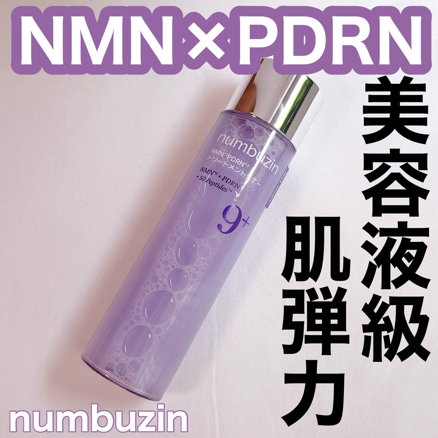 9番 NMN PDRNトリートメントトナー/numbuzin/化粧水を使ったクチコミ(1枚目)