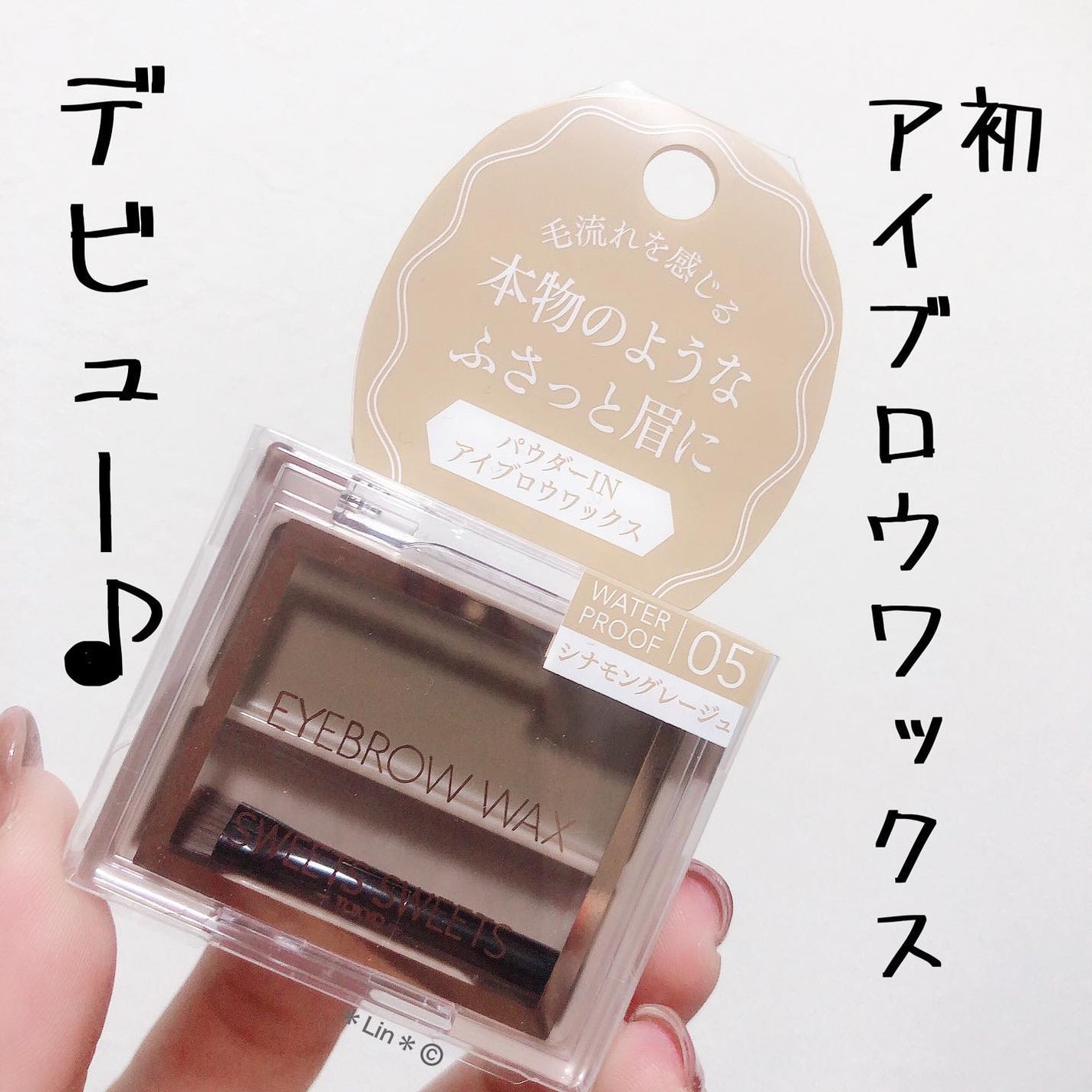 アイブロウワックス/スウィーツ スウィーツ/その他アイブロウを使ったクチコミ(1枚目)