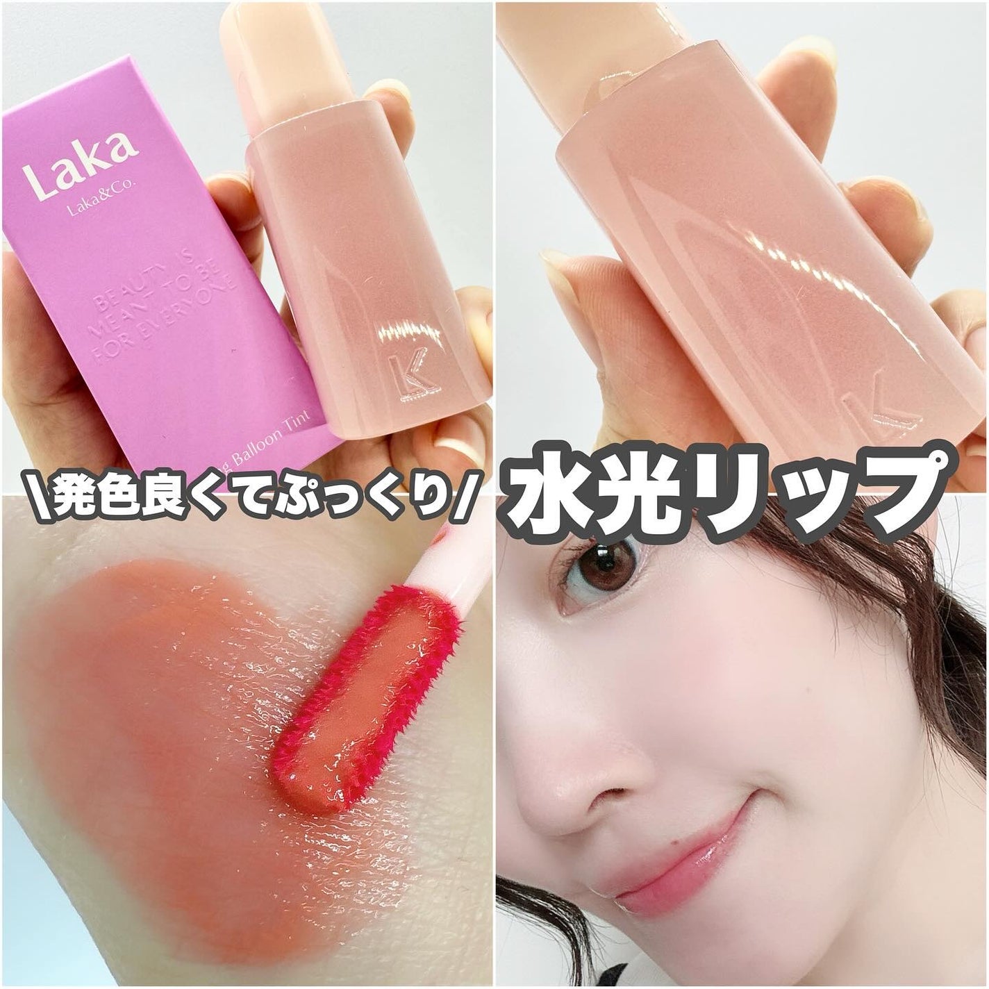 ポッピングバルーンティント/Laka/リップティントを使ったクチコミ(1枚目)