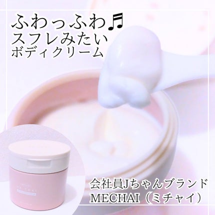 バクチオールスフレボディクリーム/MECHAI/ボディクリームを使ったクチコミ(1枚目)