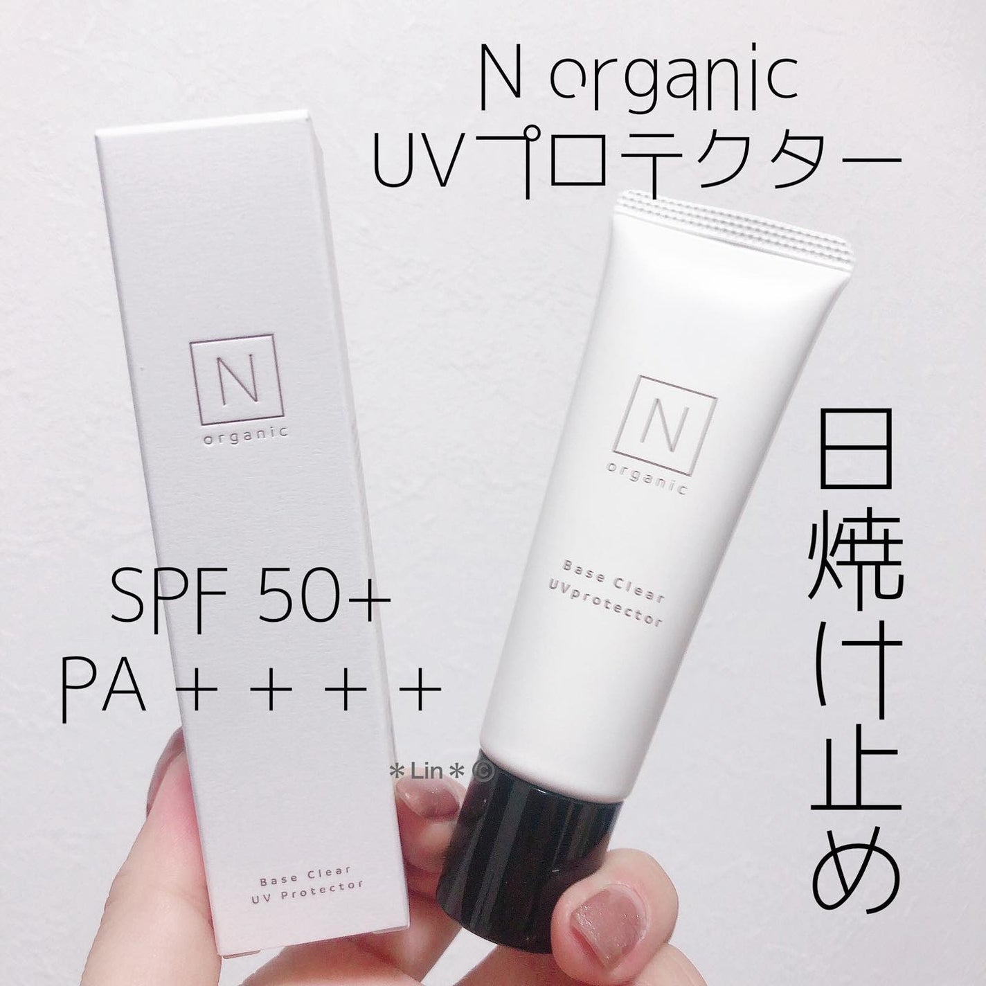 ベース クリアUVプロテクター/N organic/日焼け止めクリームを使ったクチコミ(1枚目)