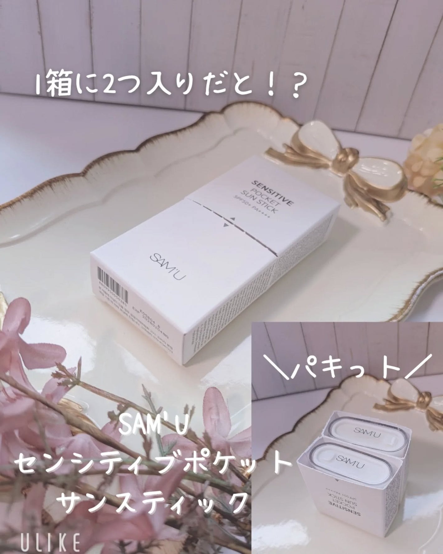 センシティブポケットサンスティック/SAM'U/日焼け止めスティックを使ったクチコミ(1枚目)