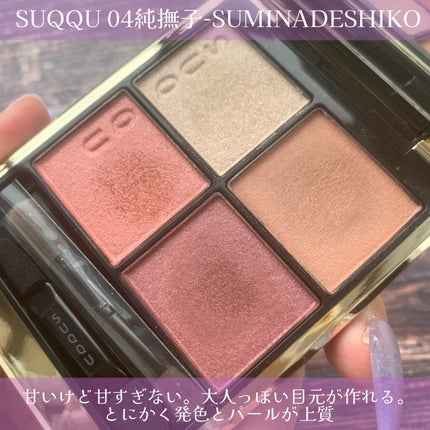 早い者勝ち☆スック シグニチャー カラー アイズ SUQQU 04 純撫子 シグニチャー カラー アイズ 04 純撫子 - SUMINADESHIKO / SUQQU