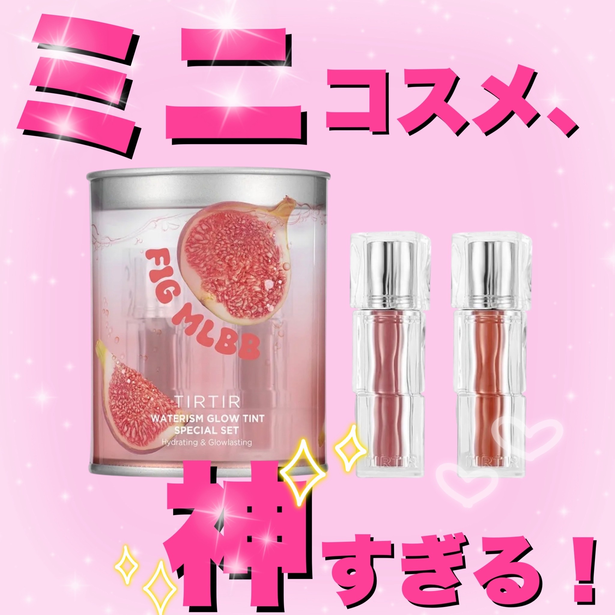 WATERISM GLOW TINT MINI SPECIAL SET FIG MLBB/TIRTIR(ティルティル)/メイクアップキットを使ったクチコミ（1枚目）