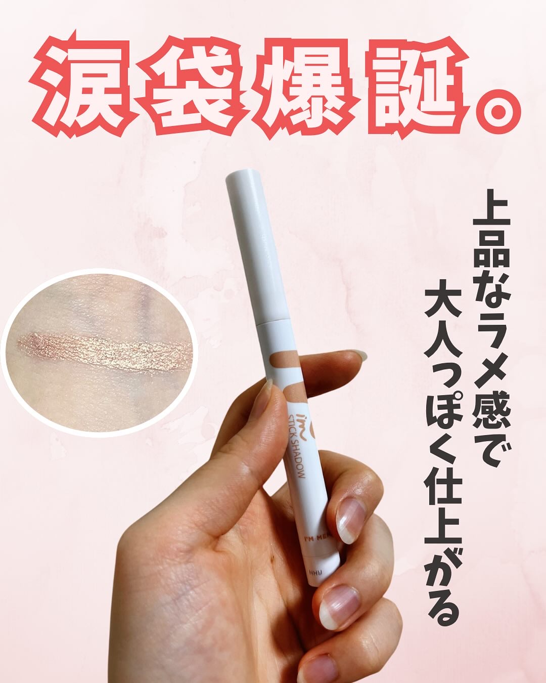 アイムスティックシャドウシマー/i’m meme/スティックアイシャドウを使ったクチコミ（1枚目）