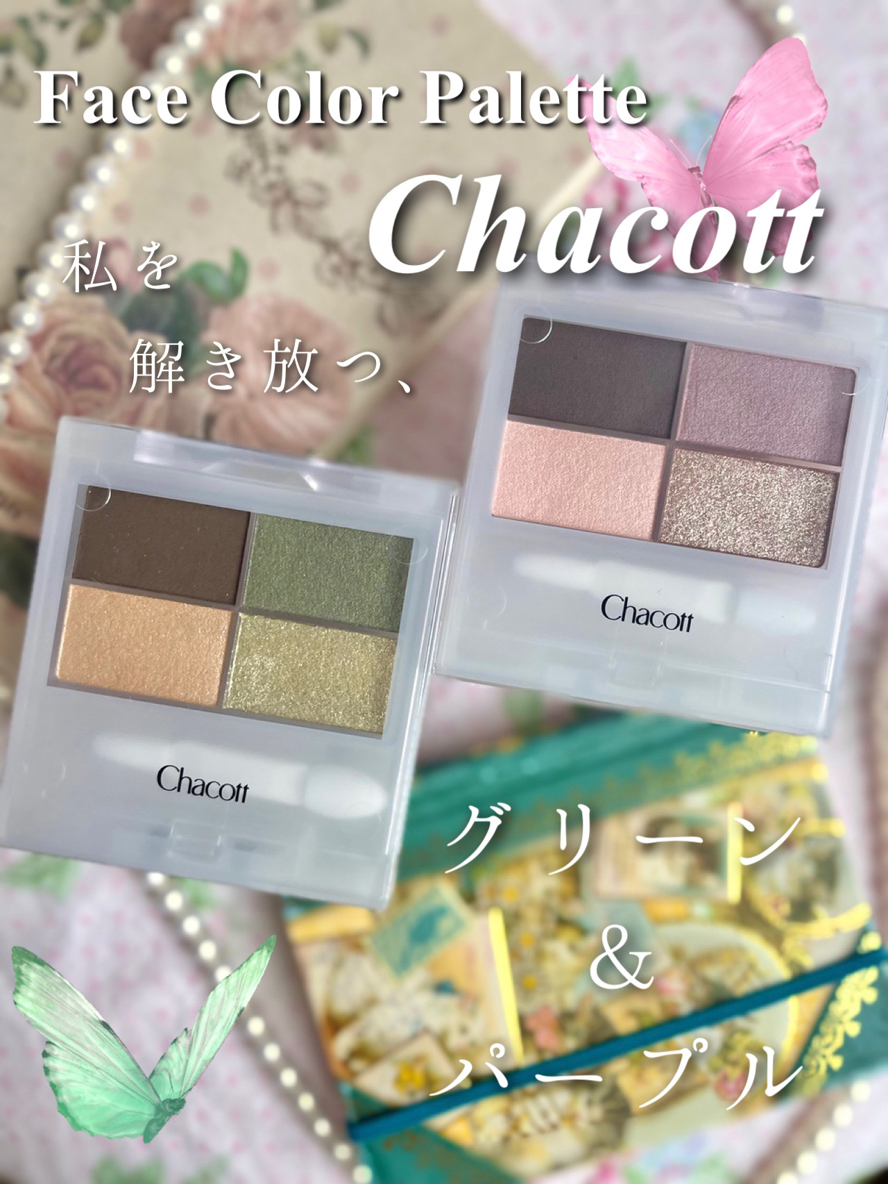 フェイスカラーパレット/チャコット・コスメティクス/アイシャドウパレットを使ったクチコミ（1枚目）