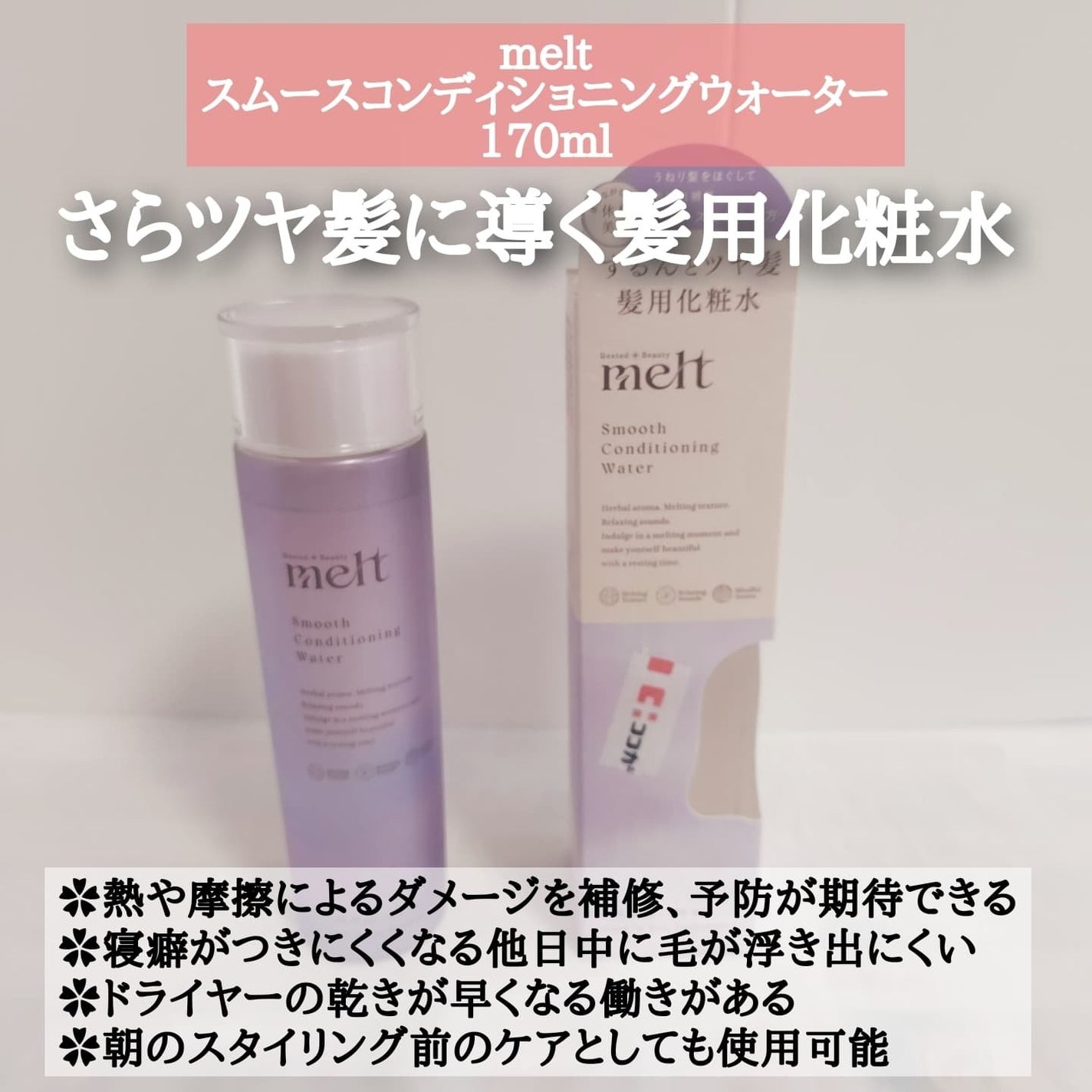 スムース コンディショニング ウォーター/melt/アウトバストリートメントを使ったクチコミ(2枚目)