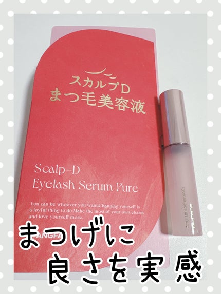 スカルプD アイラッシュセラム ピュア/アンファー(スカルプD)/まつげ美容液を使ったクチコミ(1枚目)