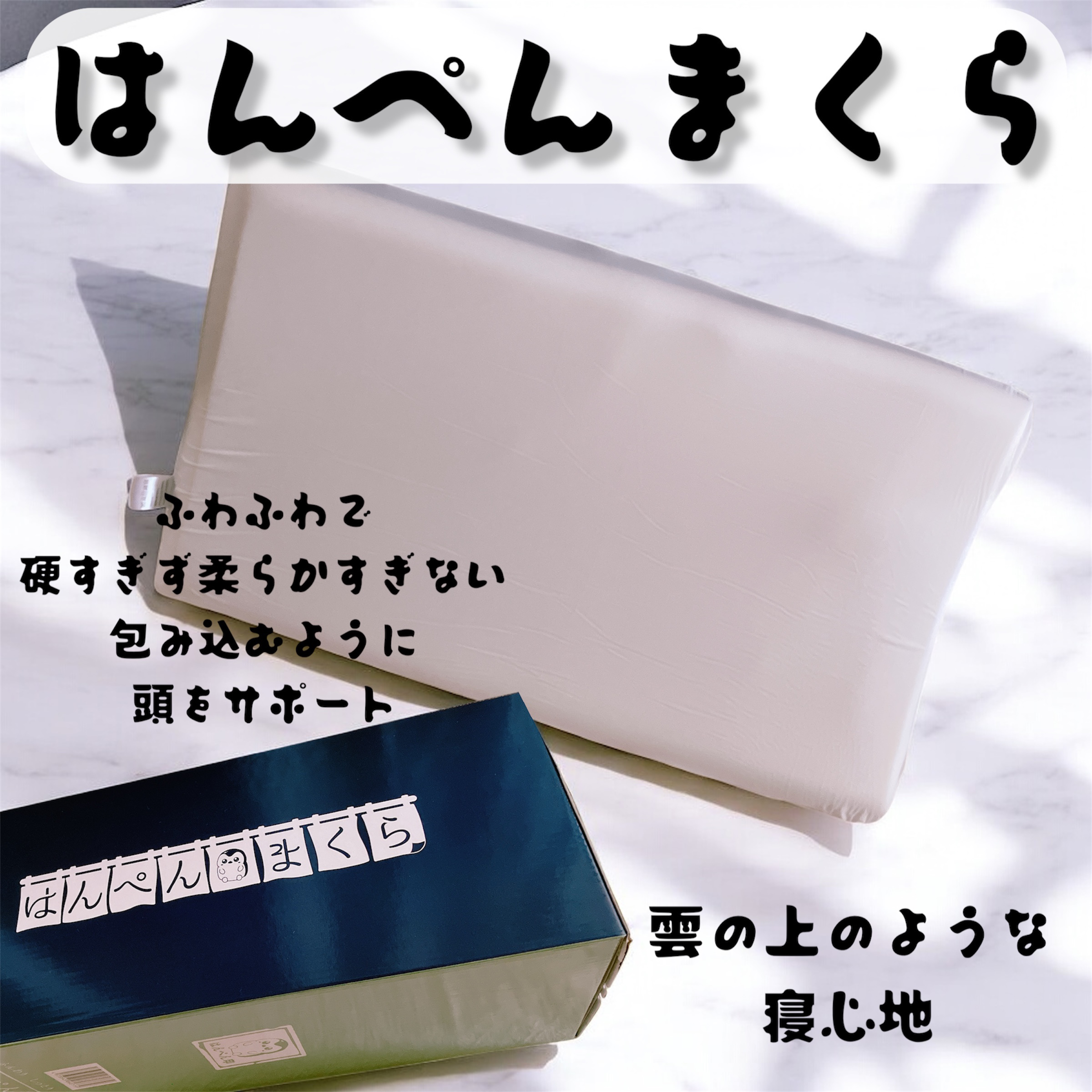 はんぺん枕/鎌倉ライフ/その他を使ったクチコミ（1枚目）