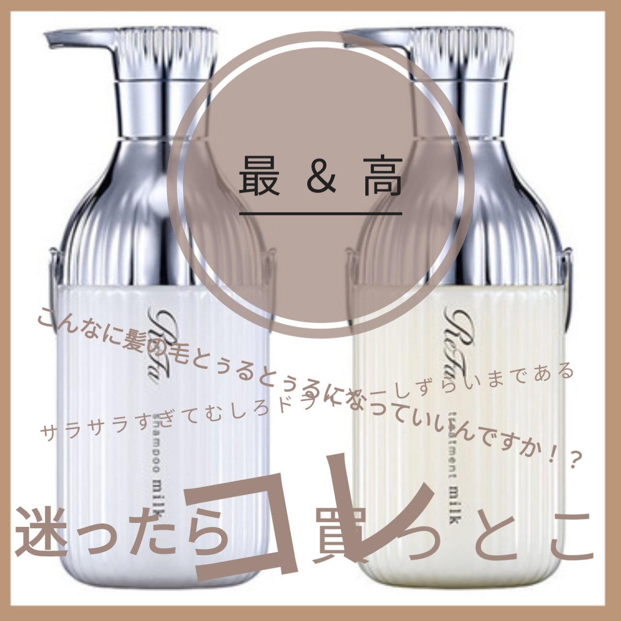 リファミルクプロテインシャンプー/トリートメント ギフトセット/ReFa/シャンプー・コンディショナーを使ったクチコミ（1枚目）